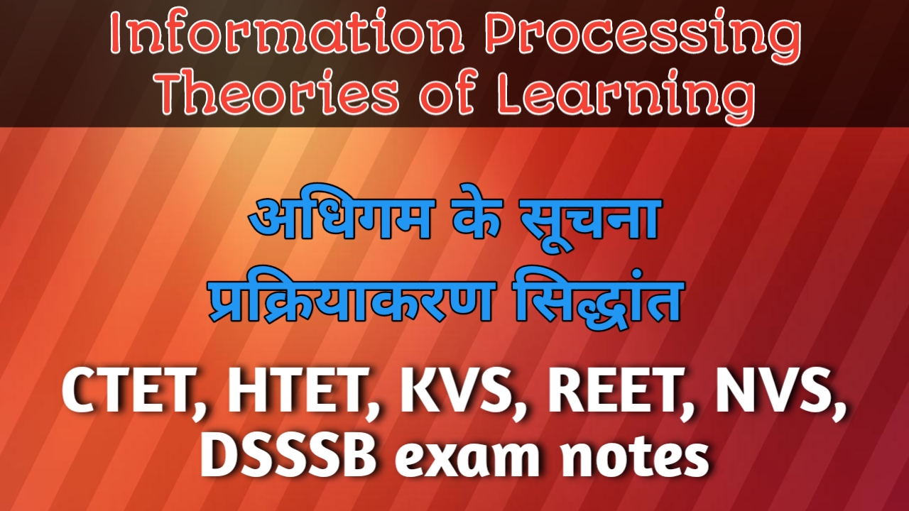 Information Processing Theories of Learning(अधिगम के सूचना प्रक्रियाकरण सिद्धान्त)