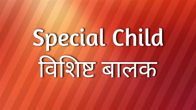 विशिष्ट बालक (special Child)