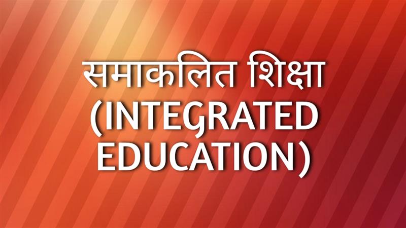 समाकलित शिक्षा (INTEGRATED EDUCATION)